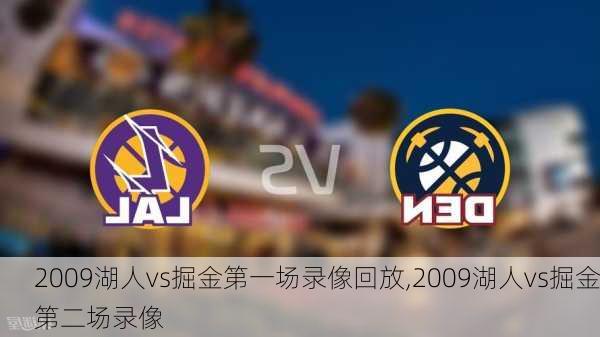 2009湖人vs掘金第一场录像回放,2009湖人vs掘金第二场录像