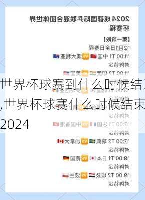 世界杯球赛到什么时候结束,世界杯球赛什么时候结束2024