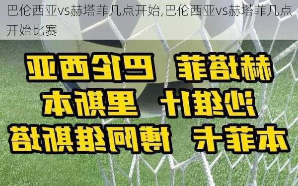 巴伦西亚vs赫塔菲几点开始,巴伦西亚vs赫塔菲几点开始比赛