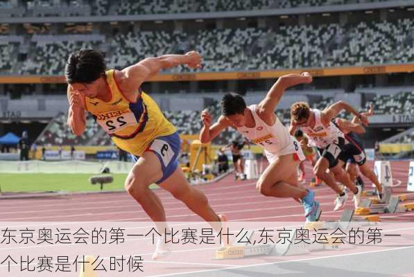 东京奥运会的第一个比赛是什么,东京奥运会的第一个比赛是什么时候