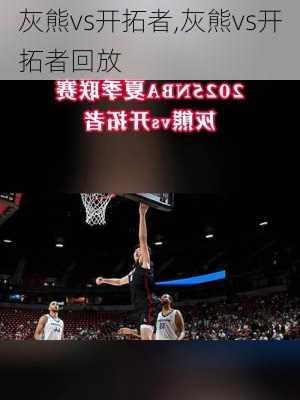 灰熊vs开拓者,灰熊vs开拓者回放