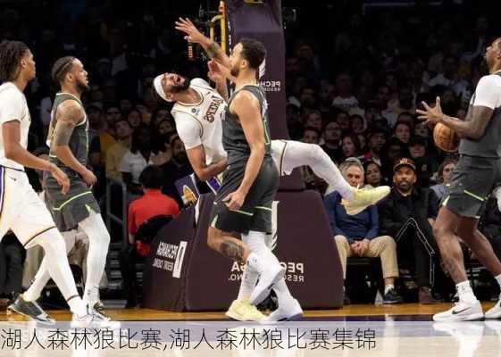 湖人森林狼比赛,湖人森林狼比赛集锦