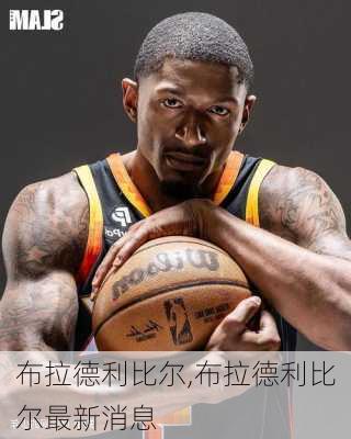 布拉德利比尔,布拉德利比尔最新消息