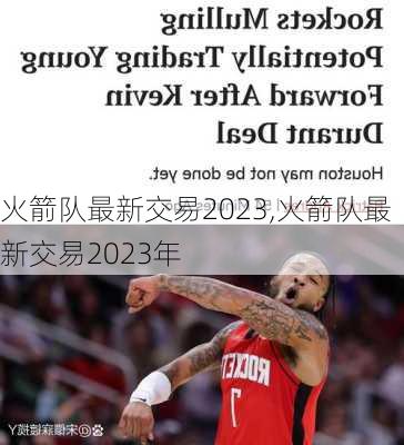 火箭队最新交易2023,火箭队最新交易2023年