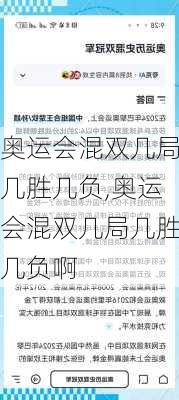 奥运会混双几局几胜几负,奥运会混双几局几胜几负啊