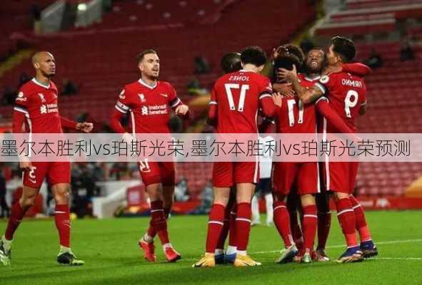 墨尔本胜利vs珀斯光荣,墨尔本胜利vs珀斯光荣预测