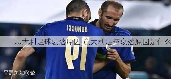 意大利足球衰落原因,意大利足球衰落原因是什么