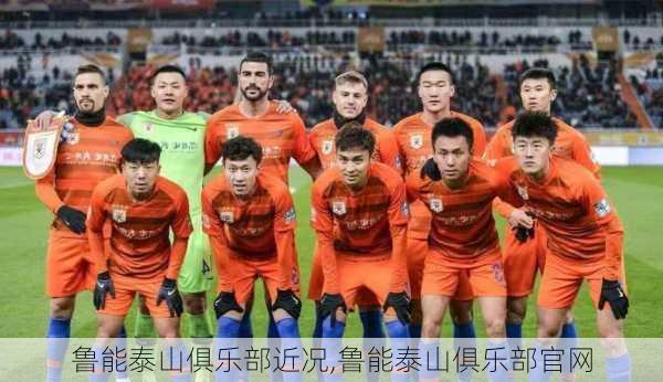 鲁能泰山俱乐部近况,鲁能泰山俱乐部官网