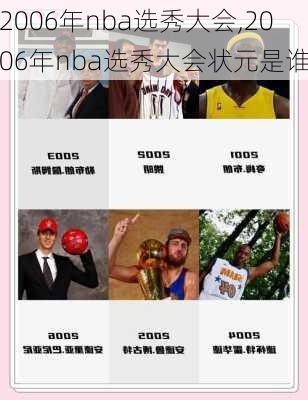 2006年nba选秀大会,2006年nba选秀大会状元是谁