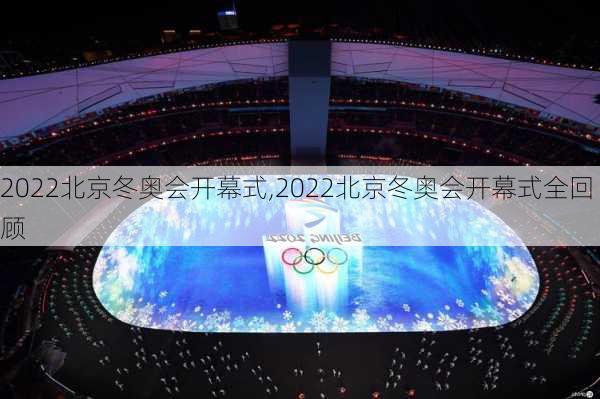 2022北京冬奥会开幕式,2022北京冬奥会开幕式全回顾