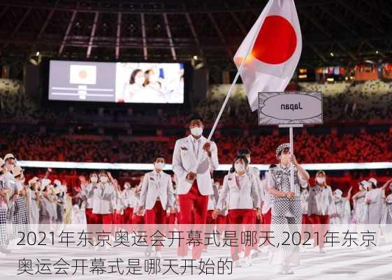 2021年东京奥运会开幕式是哪天,2021年东京奥运会开幕式是哪天开始的