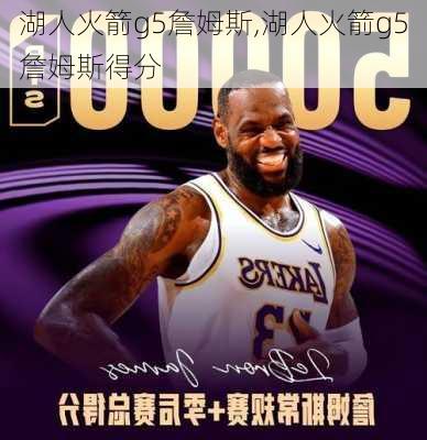 湖人火箭g5詹姆斯,湖人火箭g5詹姆斯得分