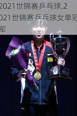 2021世锦赛乒乓球,2021世锦赛乒乓球女单冠军