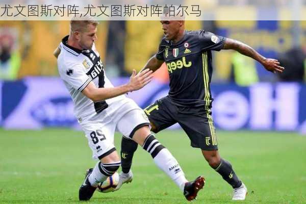 尤文图斯对阵,尤文图斯对阵帕尔马