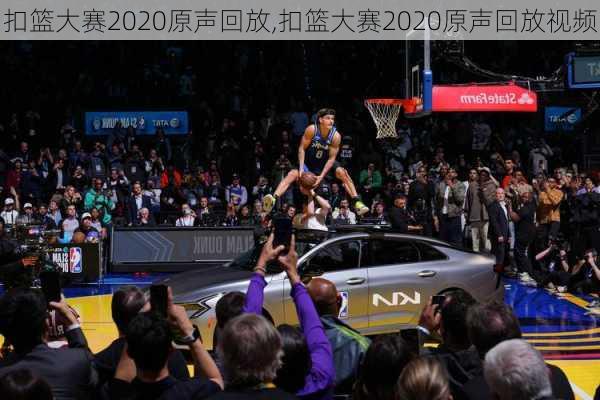 扣篮大赛2020原声回放,扣篮大赛2020原声回放视频