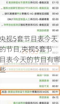 央视5套节目表今天的节目,央视5套节目表今天的节目有哪些