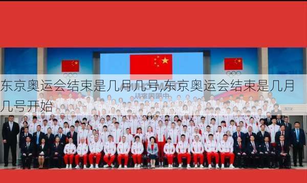 东京奥运会结束是几月几号,东京奥运会结束是几月几号开始