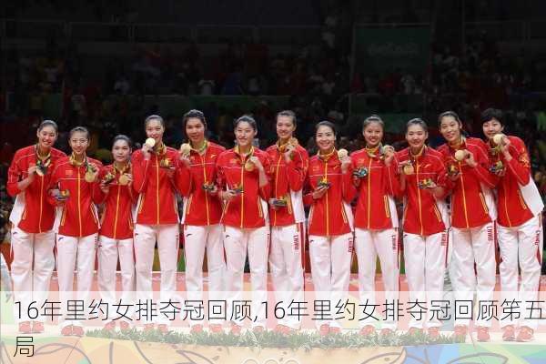 16年里约女排夺冠回顾,16年里约女排夺冠回顾笫五局