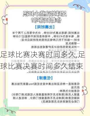 足球比赛决赛时间多久,足球比赛决赛时间多久结束