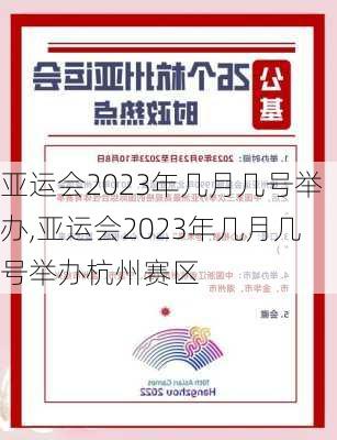 亚运会2023年几月几号举办,亚运会2023年几月几号举办杭州赛区