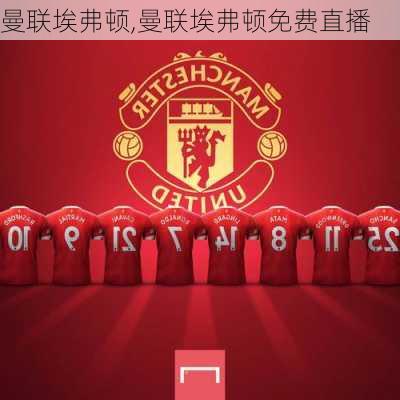 曼联埃弗顿,曼联埃弗顿免费直播