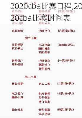 2020cba比赛日程,2020cba比赛时间表