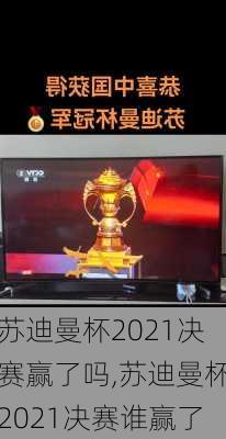 苏迪曼杯2021决赛赢了吗,苏迪曼杯2021决赛谁赢了
