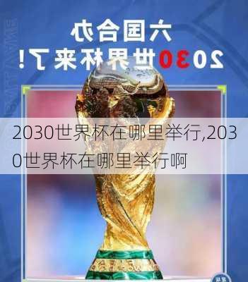 2030世界杯在哪里举行,2030世界杯在哪里举行啊