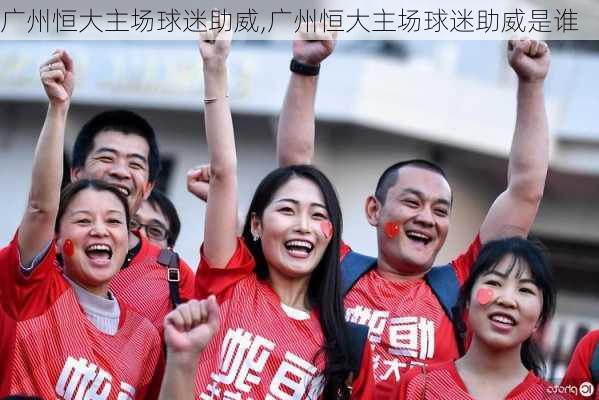 广州恒大主场球迷助威,广州恒大主场球迷助威是谁