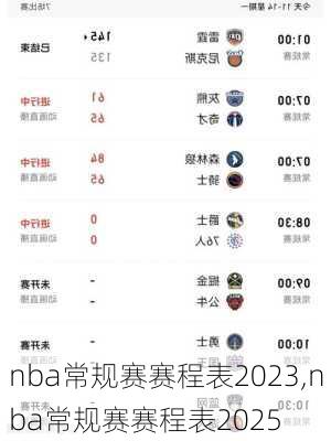 nba常规赛赛程表2023,nba常规赛赛程表2025