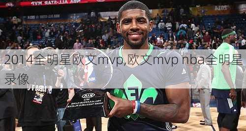 2014全明星欧文mvp,欧文mvp nba全明星录像