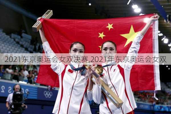 2021东京奥运会女双决赛,2021年东京奥运会女双