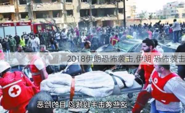2018伊朗恐怖袭击,伊朗 恐怖袭击