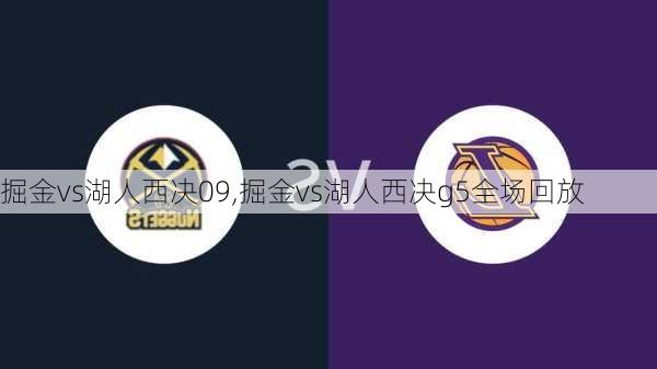 掘金vs湖人西决09,掘金vs湖人西决g5全场回放