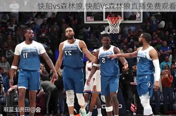 快船vs森林狼,快船Vs森林狼直播免费观看