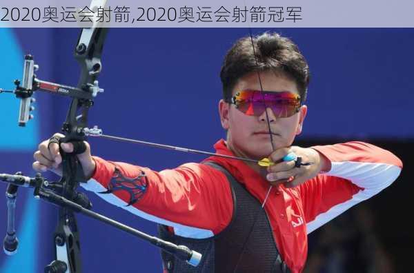 2020奥运会射箭,2020奥运会射箭冠军