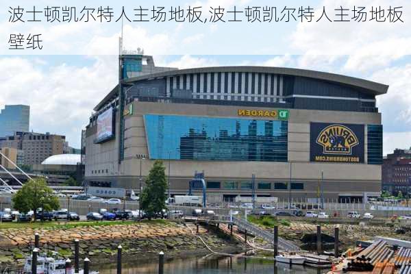 波士顿凯尔特人主场地板,波士顿凯尔特人主场地板壁纸