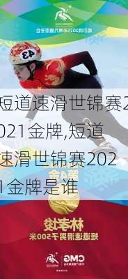 短道速滑世锦赛2021金牌,短道速滑世锦赛2021金牌是谁