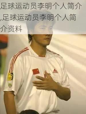 足球运动员李明个人简介,足球运动员李明个人简介资料