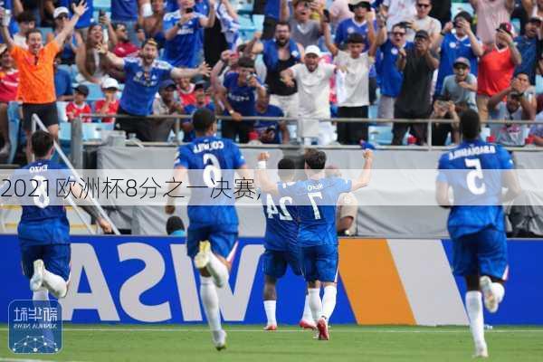 2021欧洲杯8分之一决赛,
