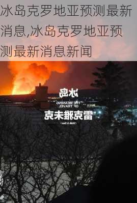 冰岛克罗地亚预测最新消息,冰岛克罗地亚预测最新消息新闻