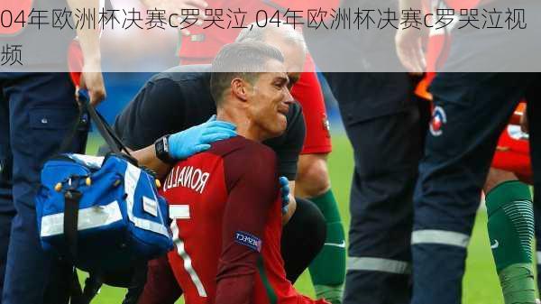 04年欧洲杯决赛c罗哭泣,04年欧洲杯决赛c罗哭泣视频