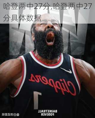 哈登两中27分,哈登两中27分具体数据