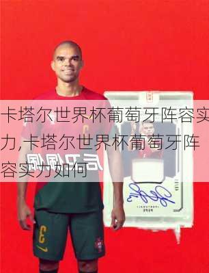 卡塔尔世界杯葡萄牙阵容实力,卡塔尔世界杯葡萄牙阵容实力如何