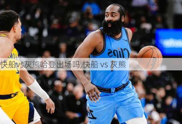 快船vs灰熊哈登出场吗,快船 vs 灰熊