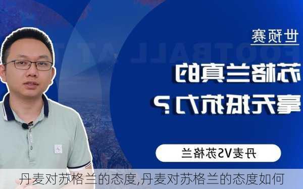 丹麦对苏格兰的态度,丹麦对苏格兰的态度如何