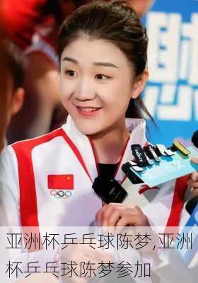 亚洲杯乒乓球陈梦,亚洲杯乒乓球陈梦参加