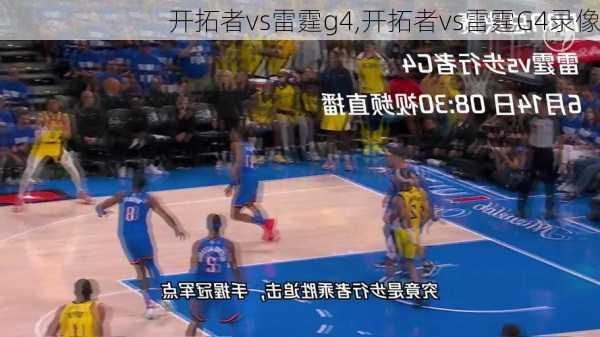 开拓者vs雷霆g4,开拓者vs雷霆G4录像