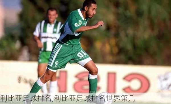 利比亚足球排名,利比亚足球排名世界第几