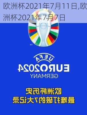 欧洲杯2021年7月11日,欧洲杯2021年7月7日